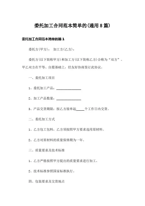 委托加工合同范本简单的(通用8篇)