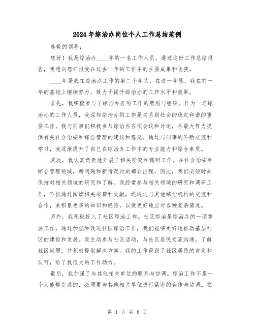 2024年综治办岗位个人工作总结范例(2篇)