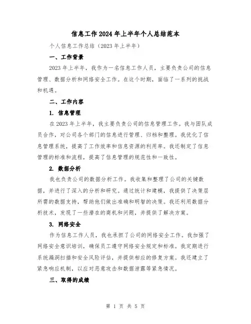 信息工作2024年上半年个人总结范本(2篇)