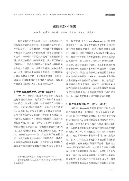 腹腔镜外科简史