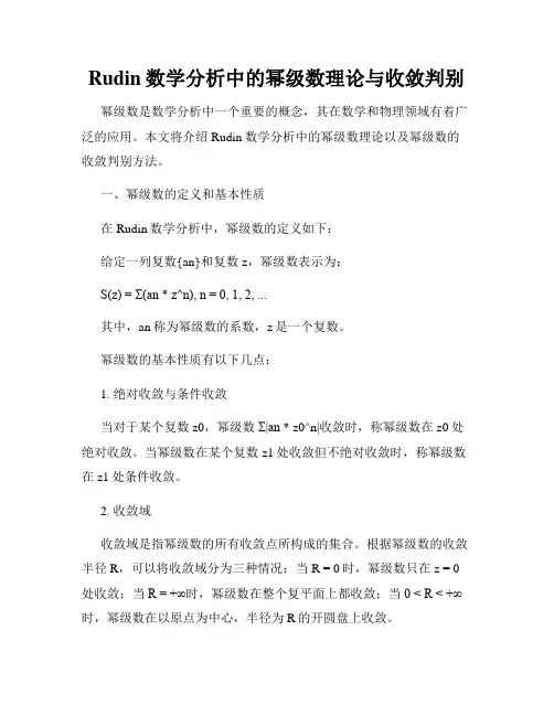Rudin数学分析中的幂级数理论与收敛判别