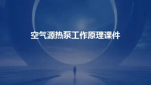 空气源热泵工作原理课件
