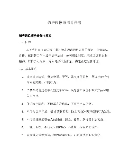 销售岗位廉洁责任书