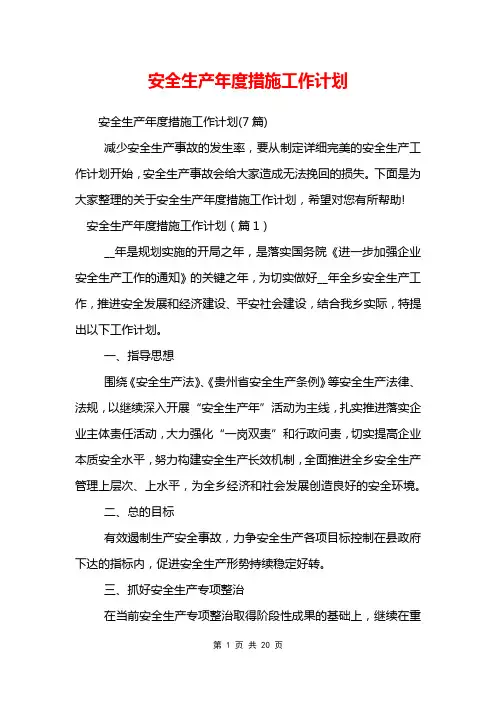 安全生产年度措施工作计划