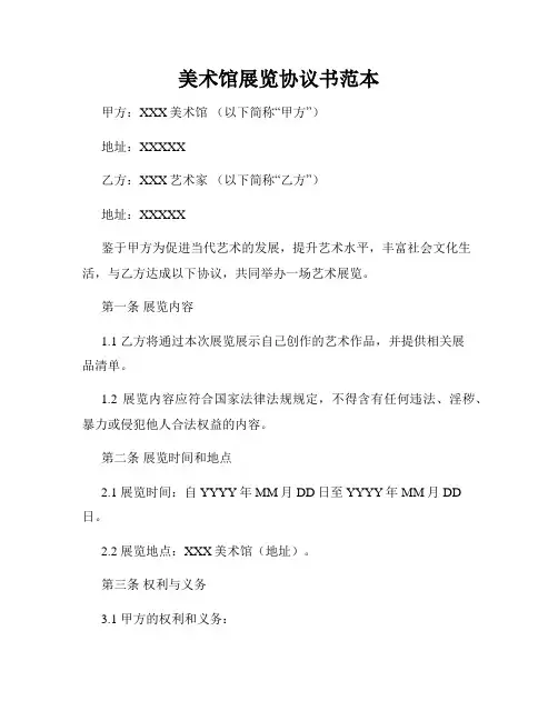美术馆展览协议书范本