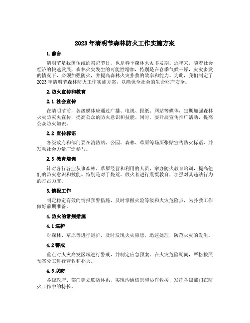 2023年清明节森林防火工作实施方案