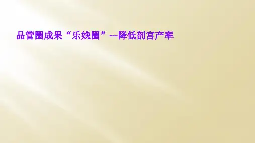 品管圈成果“乐娩圈”---降低剖宫产率