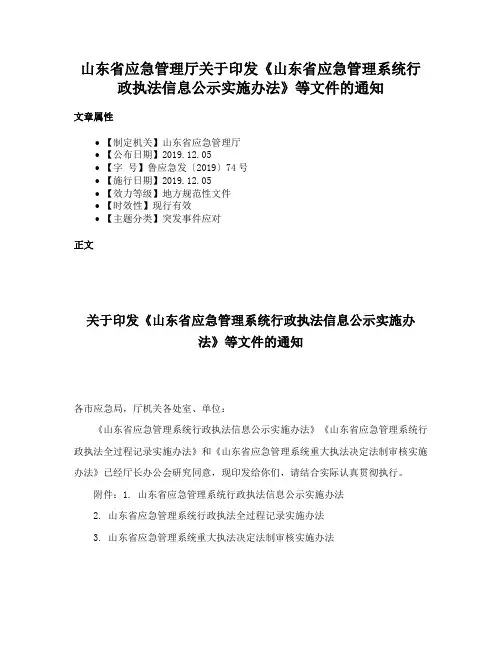 山东省应急管理厅关于印发《山东省应急管理系统行政执法信息公示实施办法》等文件的通知