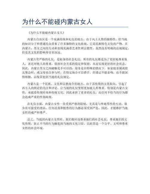 为什么不能碰内蒙古女人