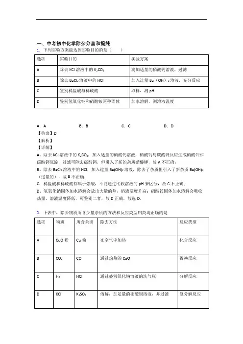 化学除杂分离和提纯的专项培优 易错 难题练习题(含答案)含答案解析