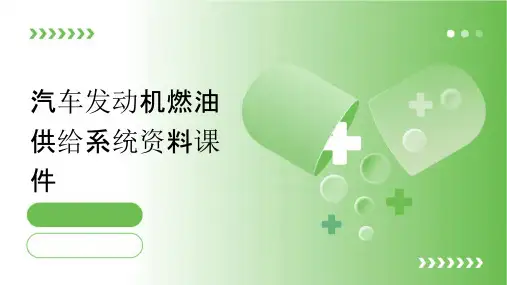 汽车发动机燃油供给系统资料课件