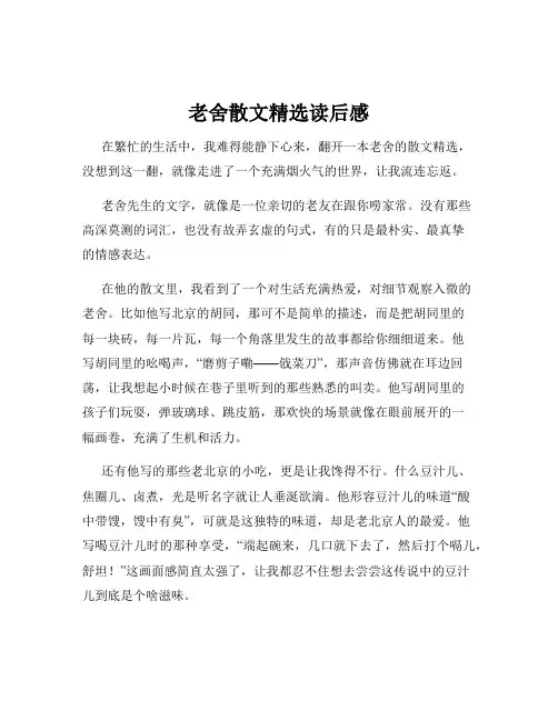 老舍散文精选读后感