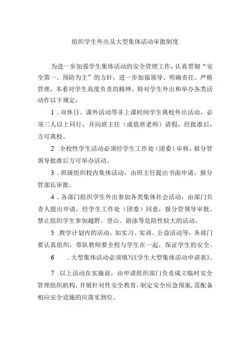 组织学生外出及大型集体活动审批制度