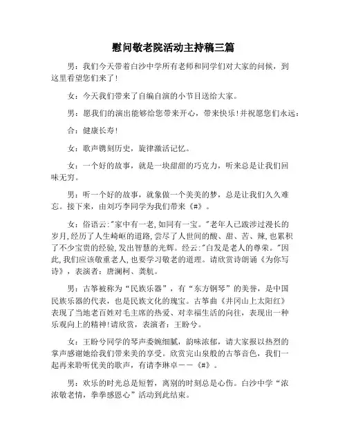 【主持词范文】慰问敬老院活动主持稿三篇