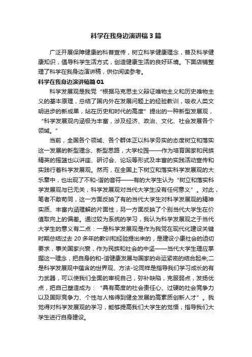 科学在我身边演讲稿3篇