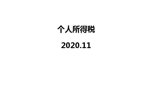 个人所得税培训课件
