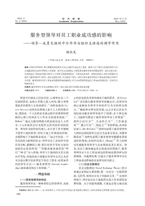 服务型领导对员工职业成功感的影响——领导—成员交换的中介作用与组织支持感的调节作用