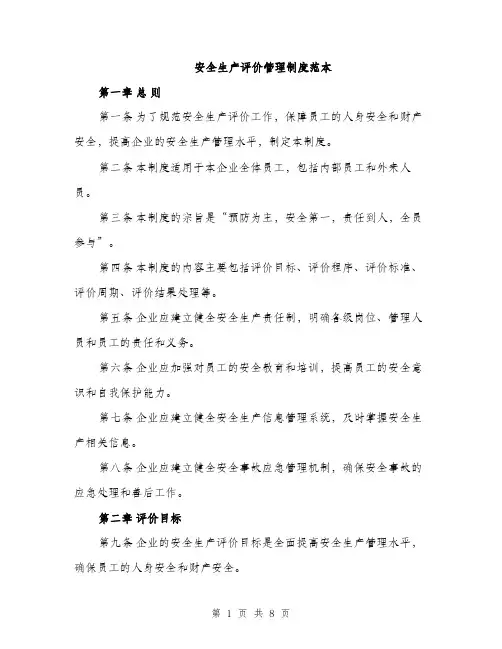 安全生产评价管理制度范本（三篇）