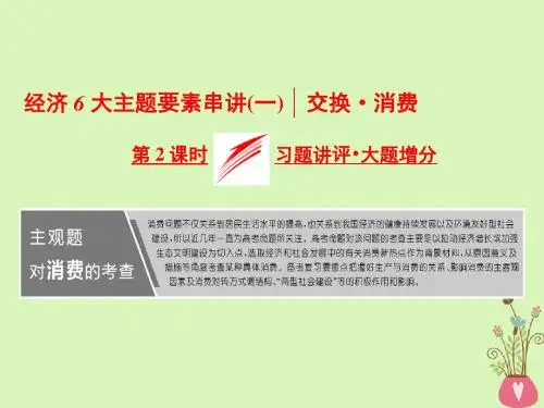 2018届高考政治二轮复习(A版)经济6大主题要素串讲(一)第2课时习题讲评大题增分课件