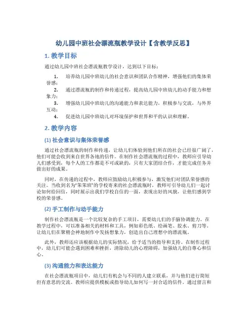 幼儿园中班社会漂流瓶教学设计【含教学反思】