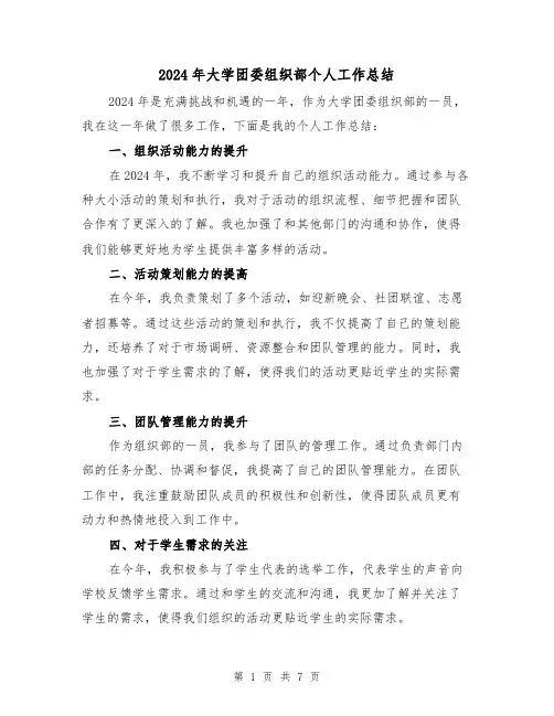2024年大学团委组织部个人工作总结(4篇)