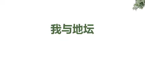 《我与地坛》ppt课件24张