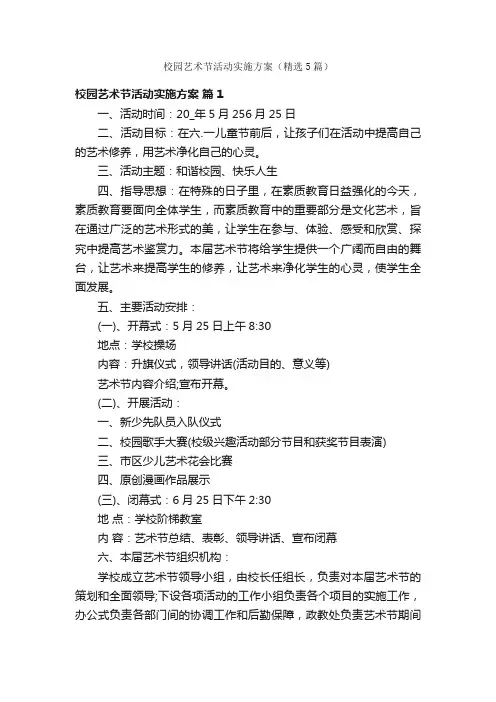 校园艺术节活动实施方案（精选5篇）