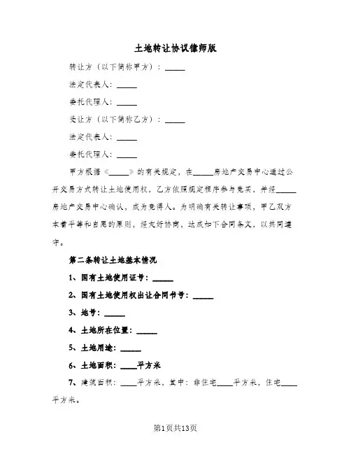 2023年土地转让协议律师版(三篇)