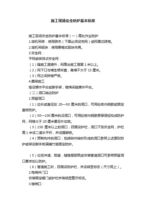 施工现场安全防护基本标准