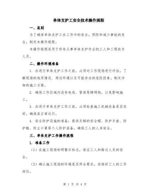 单体支护工安全技术操作规程