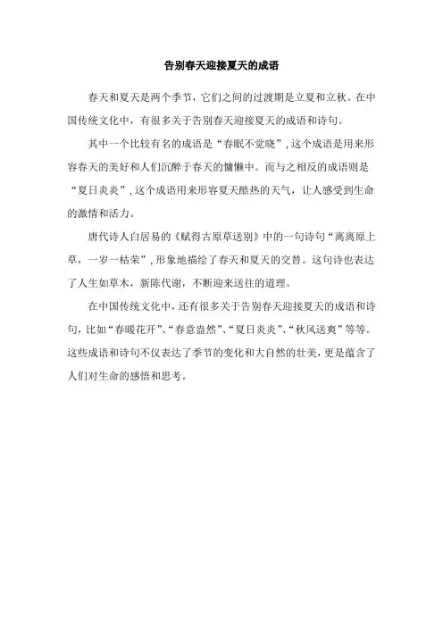 告别春天迎接夏天的成语