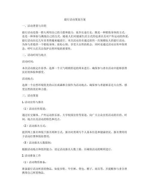 毅行活动策划方案