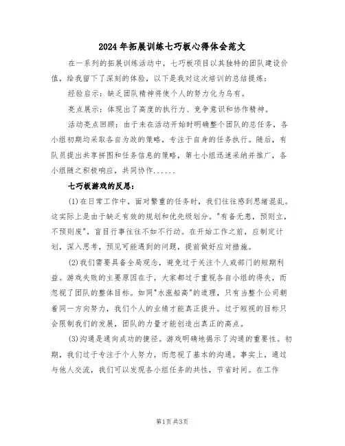 2024年拓展训练七巧板心得体会范文（二篇）