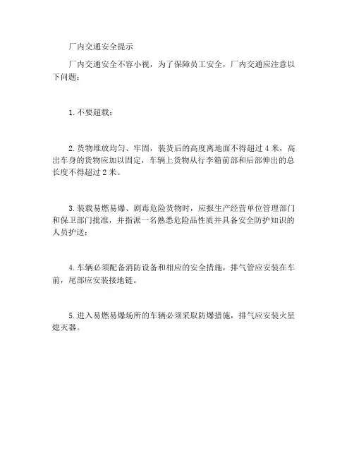 厂内交通安全小贴士