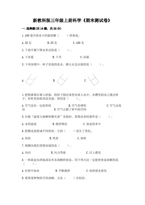 新教科版三年级上册科学《期末测试卷》附参考答案【完整版】
