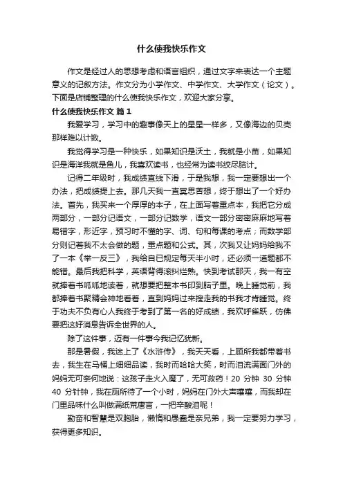 什么使我快乐作文