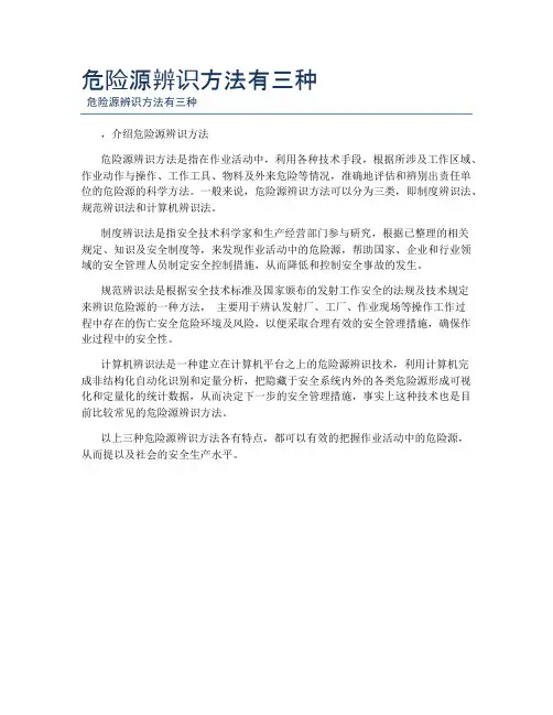 危险源辨识方法有三种