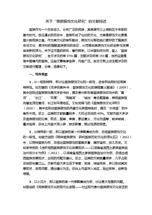 【精选资料】苗族服饰文化研究的文献综述