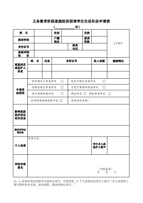 义务教育阶段家庭经济困难学生生活补助申请表