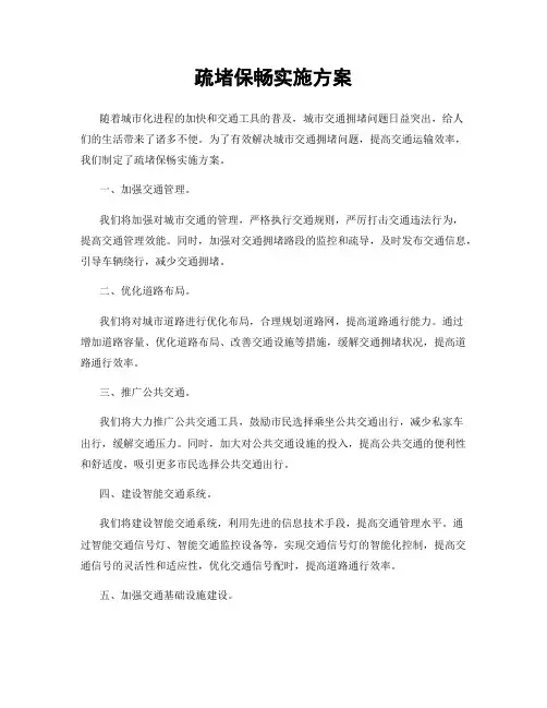 疏堵保畅实施方案