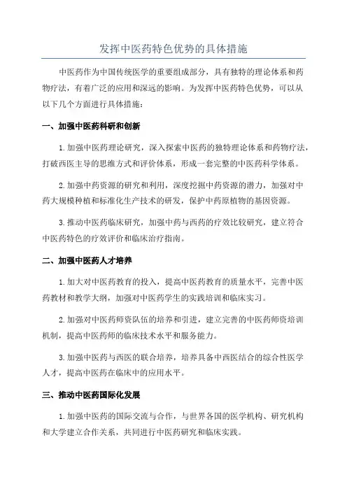 发挥中医药特色优势的具体措施