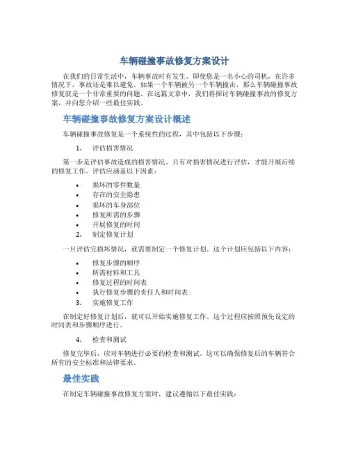 车辆碰撞事故修复方案设计