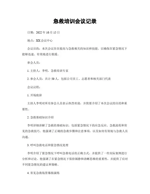 急救培训会议记录