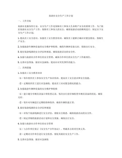 旅游社安全生产工作计划