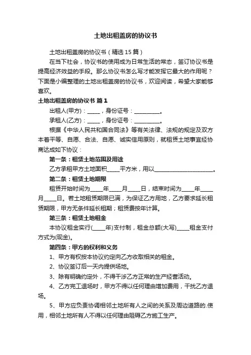 土地出租盖房的协议书（精选15篇）