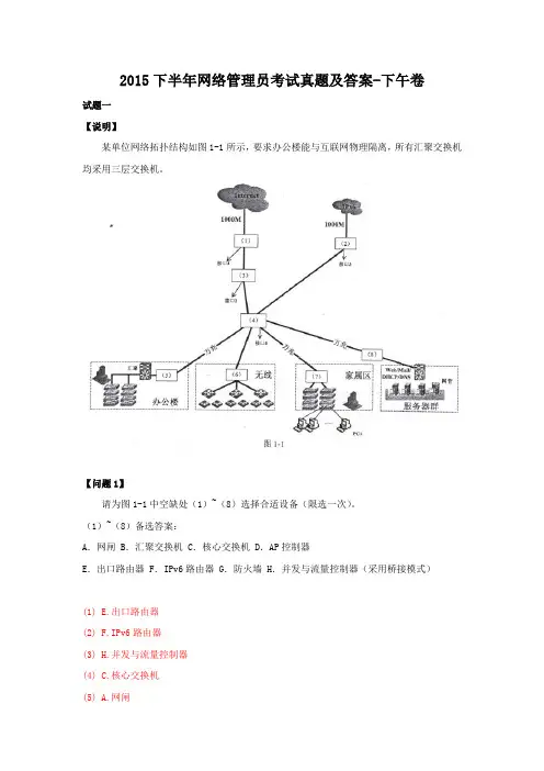 2015下半年网络管理员考试真题及答案-下午卷