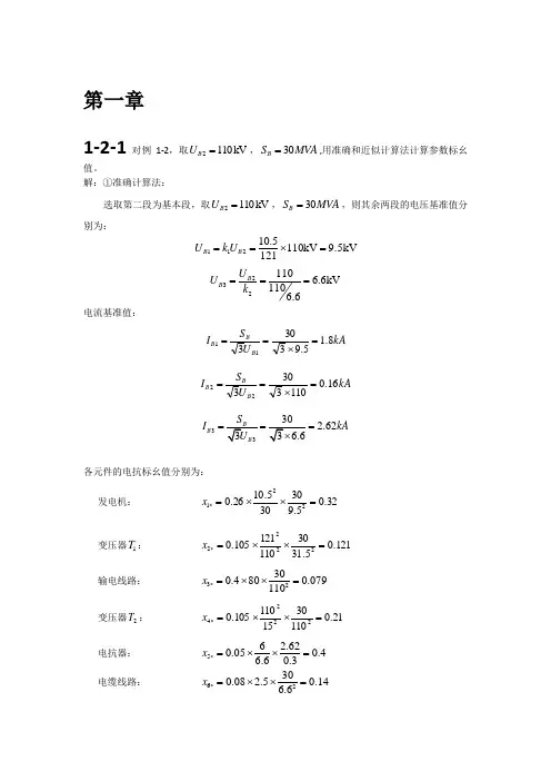 电力系统暂态分析课后答案(整理版)最新