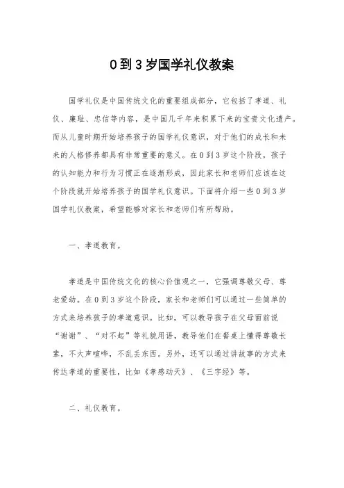 0到3岁国学礼仪教案