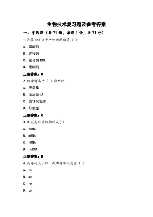 生物技术复习题及参考答案