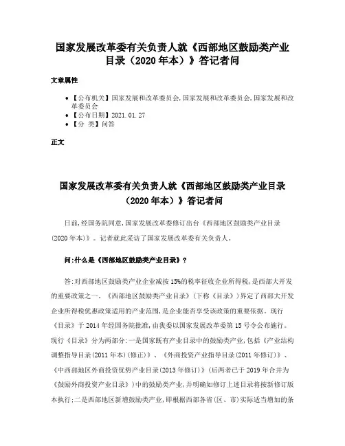国家发展改革委有关负责人就《西部地区鼓励类产业目录（2020年本）》答记者问